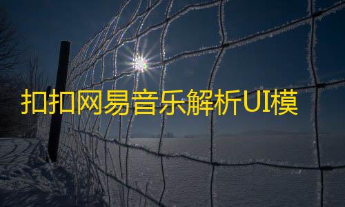 扣扣网易音乐解析UI模版 自适应双端html源码
